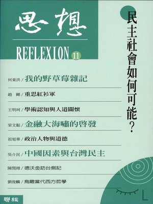 cover image of 民主社會如何可能？(思想11)